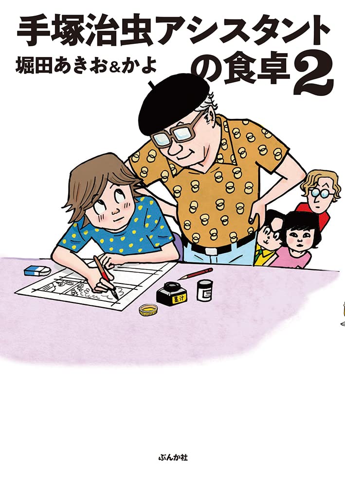 手塚治虫漫画掲載THE TAKARAZUKA OPERA 歌劇 II Amazon.co.jp: 手塚治虫アシスタントの食卓(2) : 堀田あきお&かよ: 本